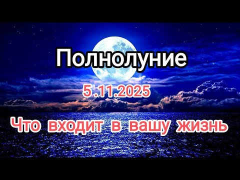 Видео: ПОЛНОЛУНИЕ 🌕🌝Что произойдет?!✨