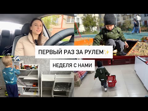 Видео: Первый раз за рулем ОДНА😎Новые игрушки🧩Неделя с нами✨