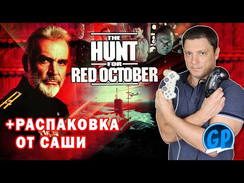 Видео: The Hunt for Red October и Распаковка от Саши ► Денди, Боль и Подарки