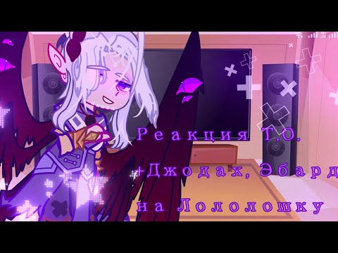 Видео: Реакция Т.О. (+ Джодах, Эбардо) на Ло!~`