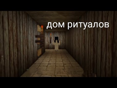 Видео: страшный minecraft фильм дом ритуалов