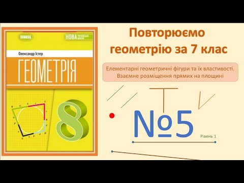 Видео: Істер Вправа 5. Геометрія 8 НУШ -2025