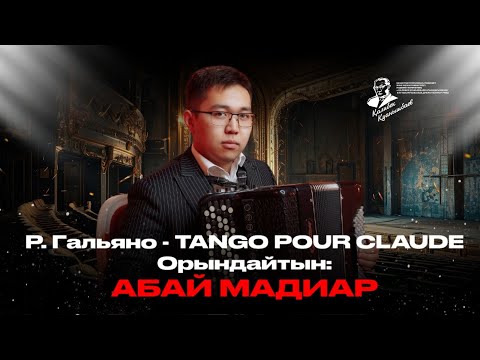 Видео: Р.Гальяно - TANGO POUR CLAUDE. Орындайтын: Абай Мадиар