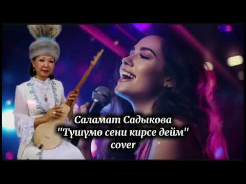 Видео: Кыргызча жаны ырлар 2025 #cover #kyrgyzstan 