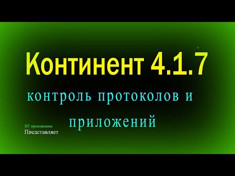 Видео: Контроль протоколов и приложений в Континент 4