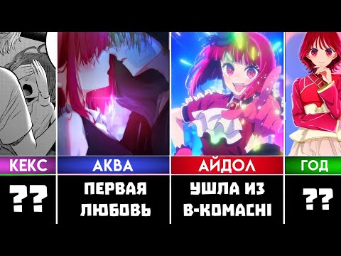 Видео: Ушла из B-Komachi? КАНА АРИМА Топ 30 Интересные Факты Звёздное Дитя