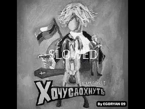 Видео: ПОЛМАТЕРИ - ХОЧУ СДОХНУТЬ (SLOWED) By EGORYAN 09 MUSIC