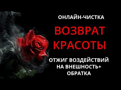 Видео: 🌹СНЯТЬ ПОРЧУ НА КРАСОТУ И ЖЕНСКОЕ ЗДОРОВЬЕ l ОНЛАЙН-РИТУАЛ ЧИСТКА С ОБРАТКОЙ🌹