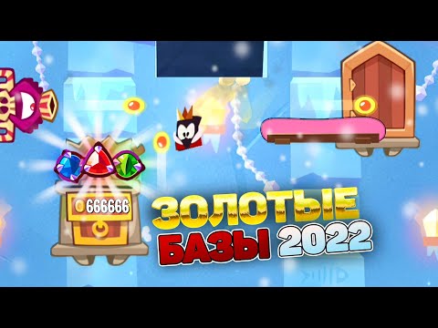 Видео: Золотые РЕЙДЫ ЛУЧШИЕ БАЗЫ за 2022год King of thieves