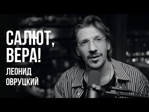 Видео: ЛЕОНИД ОВРУЦКИЙ - САЛЮТ, ВЕРА! (КАВЕР)