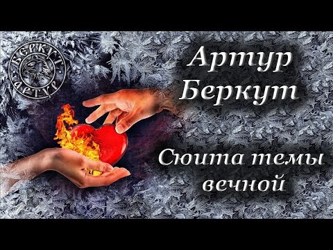 Видео: Артур Беркут - Сюита Темы Вечной