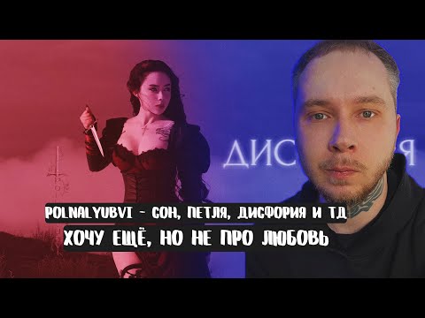 Видео: polnalyubvi — Дисфория, Петля, Cон, В последний раз, Аня не плачь | РЕАКЦИЯ
