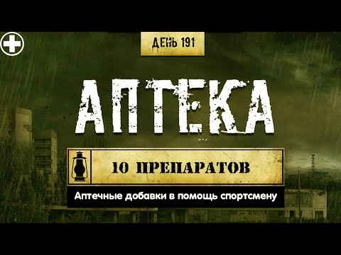 Видео: 191. 10 препаратов из аптеки для повышения эффективности тренировок (Химический бункер)
