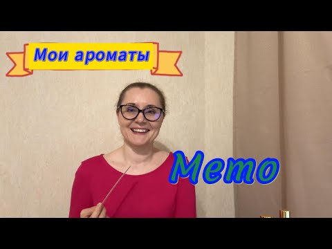 Видео: Мои ароматы. Memo
