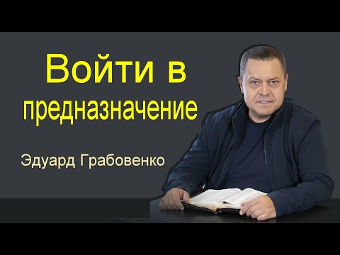 Видео: Войти в предназначение   Эдуард Грабовенко
