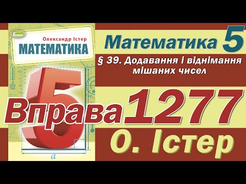 Видео: Істер Вправа 1277. Математика 5 клас