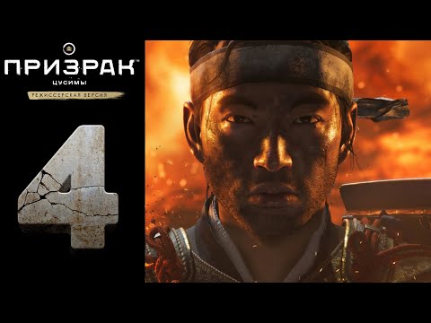 Видео: Прохождение Ghost of Tsushima Director's Cut на [PC] ➤Призрак Цусимы: Режиссёрская версия ➤ Часть: 4