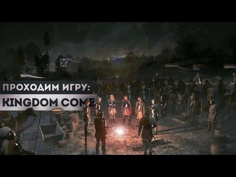 Видео: БИТВА И НОЧНАЯ ВЫЛАЗКА ⭕ Kingdom Come #15
