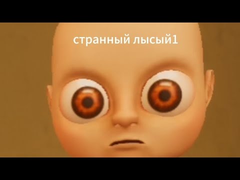 Видео: СТРАННЫЙ ЛЫСЫЙ 1 