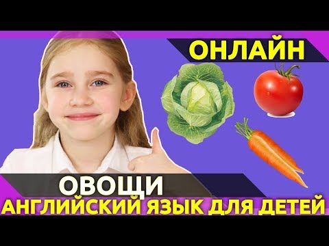Видео: Овощи на Английском для детей. Карточки с картинками. Уроки английского.