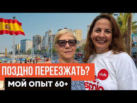 Видео: Переезд после 60-ти: мой опыт адаптации