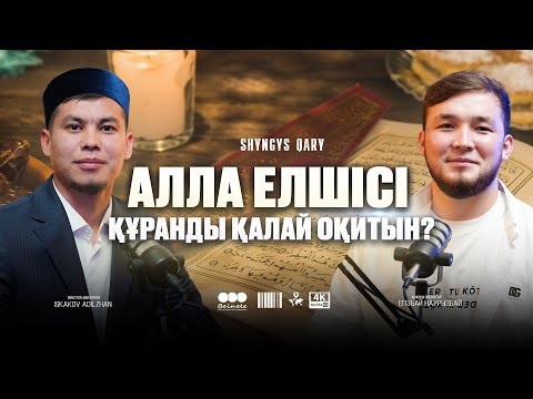Видео: Алла елшісі құранды қалай оқитын? • Алғашқы сахабалар құраннан қалай әсер алды?