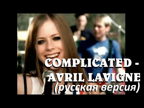 Видео: S3/E5. Complicated - Avril Lavigne. Кавер на русском языке и эквиритмический перевод