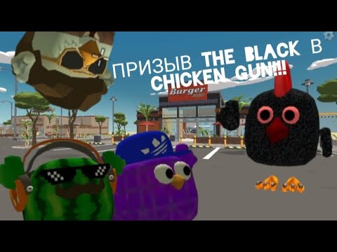 Видео: ПРИЗЫВ The Black В Chicken Gun!!!