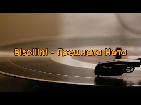 Видео: Bisollini (Kingsize) - Грешната Нота (Текст) (4К)