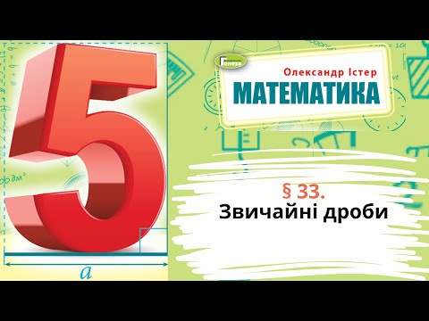 Видео: § 33. Звичайні дроби
