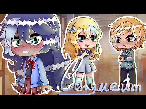 Видео: ОЗВУЧКА МИНИ ФИЛЬМА "Соулмейт" // Gacha Club