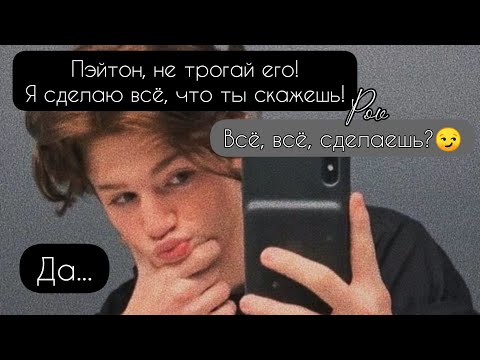 Видео: POV /1/ 40-50 Часть ~ Я рядом❤~  PAYTON MOORMEIER ▶ Истории про любовь ◀ ПОВ ПЭЙТОН МУРМАЕР