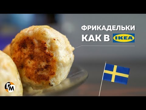 Видео: Фрикадельки как в Икеа (рецепт), только в сливочном соусе! — Голодный Мужчина (ГМ, #226)