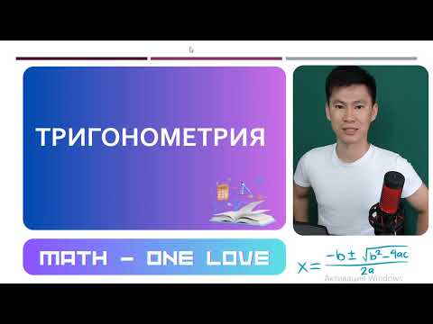 Видео: 29.4 | ТРИГОНОМЕТРИЯЛЫҚ ТЕҢСІЗДІК | ctgx