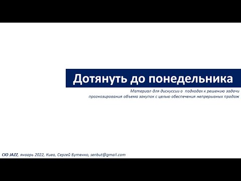 Видео: Прогнозирование объема закупок c целью обеспечения непрерывных продаж | ЦСН  «Проком»