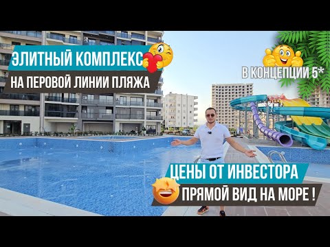 Видео: Шок-цена от инвестора! Квартиры 1+1 с прямым видом на море в элитном комплексе! Квартиры в Мерсине