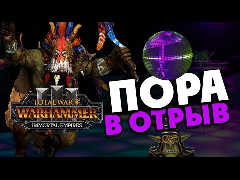 Видео: Вуррзаг (Бессмертные империи) в Total War Warhammer 3 прохождение Immortal Empires - #5