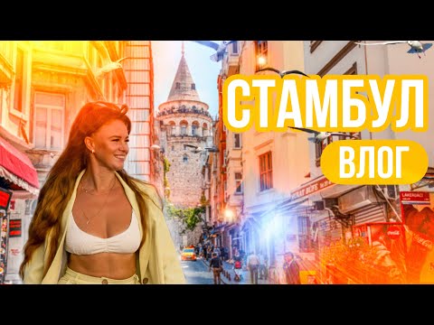 Видео: ВЛОГ СТАМБУЛ | Турция | Босфор | прогулка на Яхте | Набережная Ортакёй, Бешикташ | Турецкий завтрак