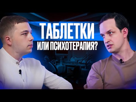 Видео: Врач психиатр и лечение БОЛИ? Депрессия, тревожное расстройство, андидепрессанты. Сорокин Антон.
