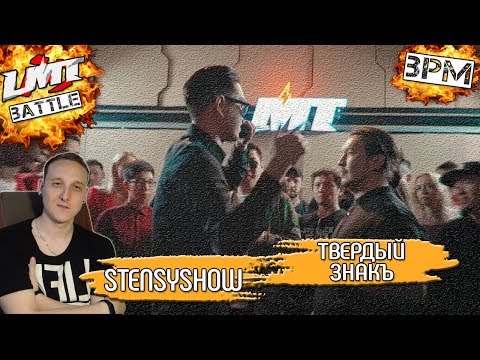 Видео: LMT#6 (BPM) - STENSYSHOW x ТВЕРДЫЙ ЗНАКЪ [Реакция Хипса со стрима]