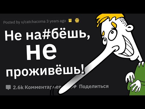 Видео: Самая ВЫГОДНАЯ Ложь В Вашей Жизни