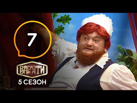 Видео: Вар'яти (Варьяты) – Сезон 5. Выпуск  7 – 17.03.2021