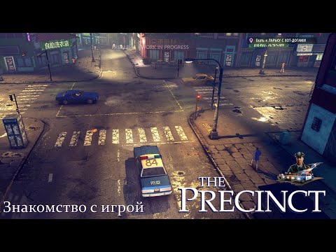 Видео: The Precinct. Знакомство с игрой.