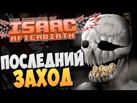 Видео: KEEPER: ПОСЛЕДНИЙ ЗАХОД ► The Binding of Isaac: Afterbirth |50|