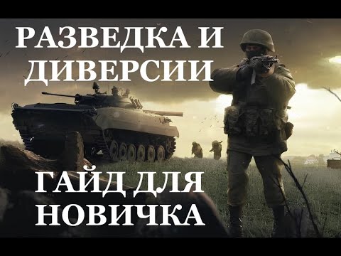 Видео: Разведка и диверсии. ГАЙД ДЛЯ НОВИЧКА