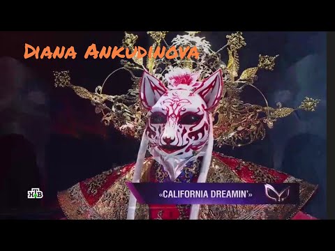 Видео: Diana Ankudinova (Диана Анкудинова) «California dreamin'» шоу маска 4 ep.6 Full version.
