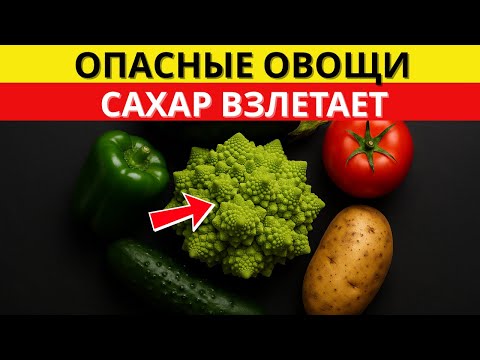 Видео: 5 самых ОПАСНЫХ овощей для диабетиков — не ешьте, пока не посмотрите! | д-р Алексей Морозов