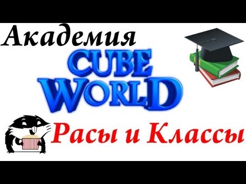Видео: Академия Cube World: Расы и Классы