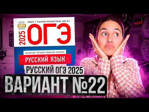 Видео: РУССКИЙ ОГЭ 2025 вариант 22 ДОЩИНСКИЙ разбор заданий | Сэвиндж Исмаилова – Global_EE