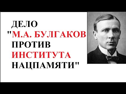 Видео: БУЛГАКОВ ПРОТИВ ИНСТИТУТА НАЦПАМЯТИ